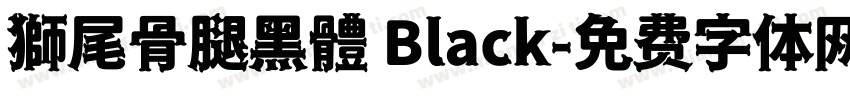獅尾骨腿黑體 Black字体转换